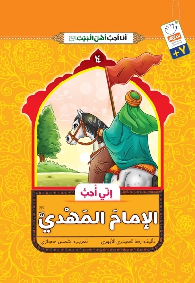 إنّی أُحِبُّ الإمامَ المهدی (علیهالسلام)